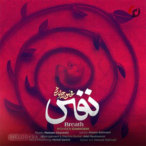 دانلود آهنگ داری از ﻓﻜﺮ ﻣﻦ اون ﭘﺮ ﻣﻰ ﺷﻴﻨﻢ ﻧﻢ ﻧﻢ محسن چاوشی دانلود آهنگ داری از ﻓﻜﺮ ﻣﻦ اون ﭘﺮ ﻣﻰ ﺷﻴﻨﻢ ﻧﻢ ﻧﻢ محسن چاوشی
