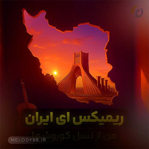 دانلود ریمیکس آهنگ ای ایران ایران محمد نوری ۱۴۰۴ دانلود ریمیکس آهنگ ای ایران ایران محمد نوری ۱۴۰۴