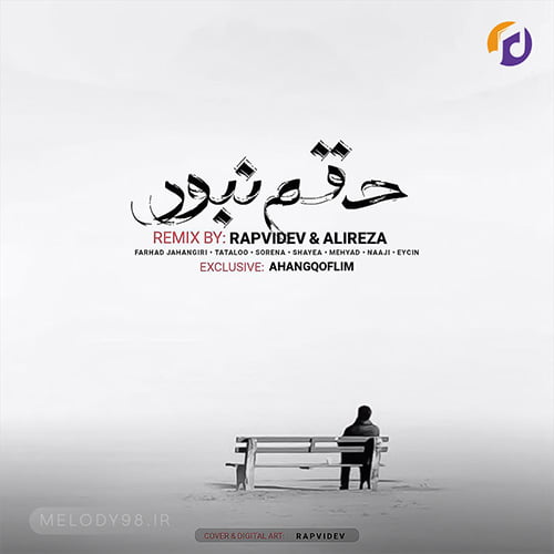 دانلود ریمیکس حقم نبود فرهاد جهانگیری و تتلو و سورنا و شایع و مهیاد دانلود ریمیکس حقم نبود فرهاد جهانگیری و تتلو و سورنا و شایع و مهیاد