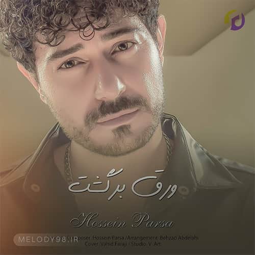 دانلود آهنگ میذاری سر به سرم نباشی آخه با کی بپرم حسین پارسا دانلود آهنگ میذاری سر به سرم نباشی آخه با کی بپرم حسین پارسا