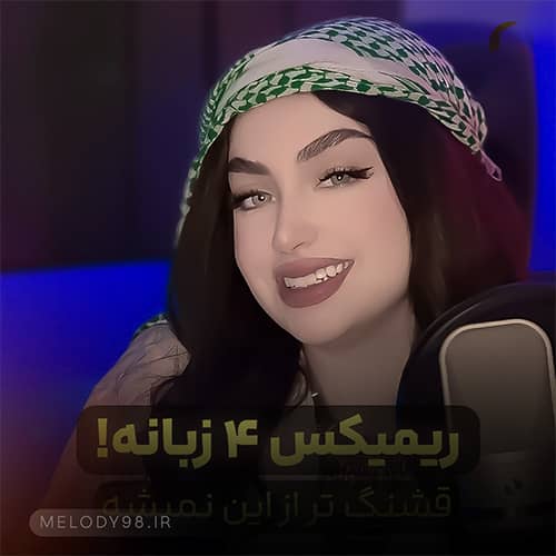 دانلود ریمیکس به چهار زبان فارسی و عربی و ترکی و کردی کدوم کوه دانلود ریمیکس به چهار زبان فارسی و عربی و ترکی و کردی کدوم کوه