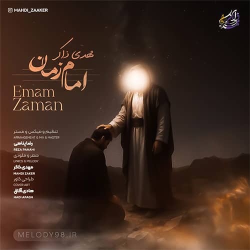دانلود آهنگ امام زمان مهدی ذاکر