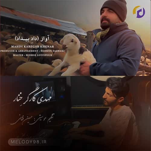 دانلود آهنگ داد بیداد مهدی کارگر دانلود آهنگ داد بیداد مهدی کارگر