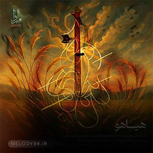 دانلود آهنگ بی کلام هیاهو محمدرضا اکبری دانلود آهنگ بی کلام هیاهو محمدرضا اکبری