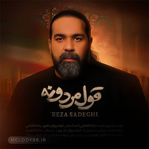 دانلود آهنگ ﻣﺎدرم ﮔﻔﺘﻪ ﺑﺎ دﺷﻤﻨﺖ ﺑﺠﻨﮓ رضا صادقی دانلود آهنگ ﻣﺎدرم ﮔﻔﺘﻪ ﺑﺎ دﺷﻤﻨﺖ ﺑﺠﻨﮓ رضا صادقی