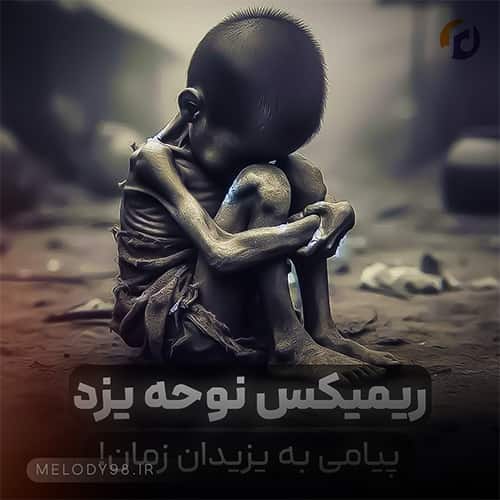 دانلود ریمیکس مداحی یزیدیان زمان نوحه یزدی