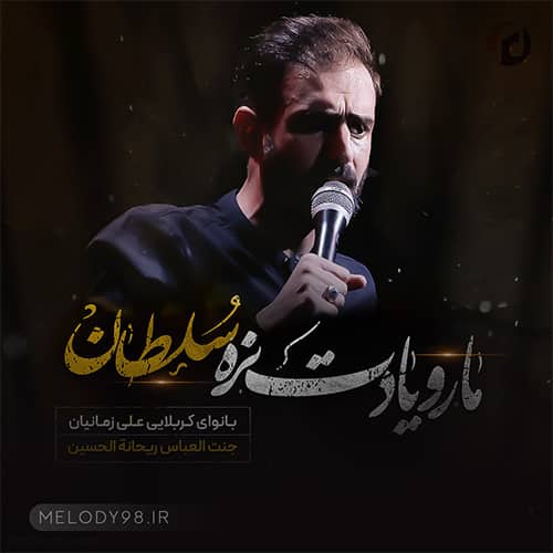 دانلود مداحی ما رو یادت نره سلطان علی زمانیان