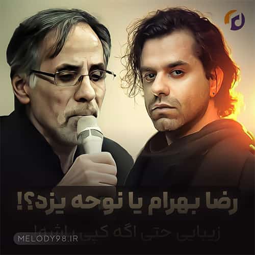 وقتی رضا بهرام با نوحه یزد رقابت می‌کند؛ تو کدومو انتخاب میکنی؟