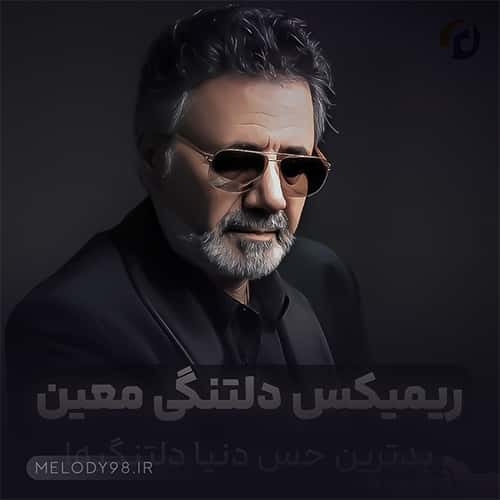 دانلود ریمیکس آهنگ با حس عجیبی با حال غریبی دلم تنگته معین دانلود ریمیکس آهنگ با حس عجیبی با حال غریبی دلم تنگته معین