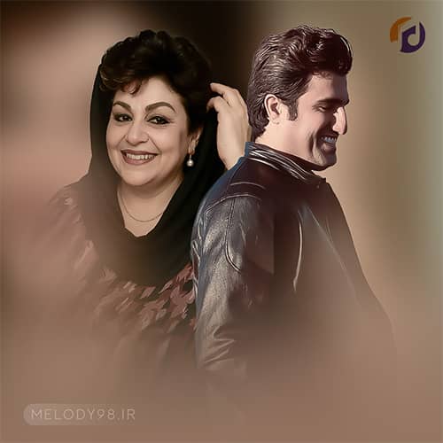 دانلود آهنگ از همون روزی که تنهامون گذاشت محسن لرستانی و خانم هایده دانلود آهنگ از همون روزی که تنهامون گذاشت محسن لرستانی و خانم هایده