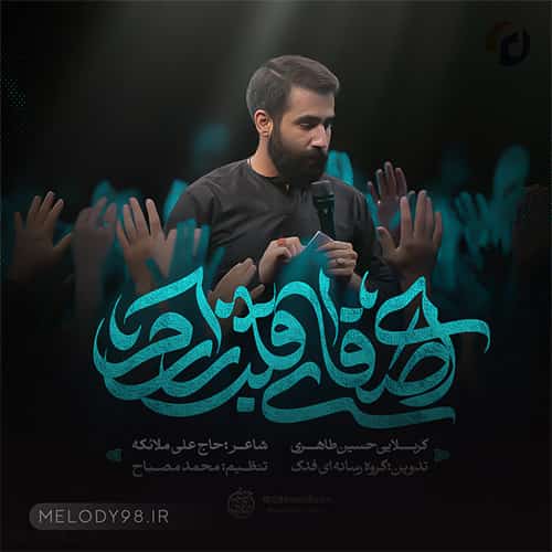 دانلود مداحی ای صفای قلب زارم هر چه دارم از تو دارم حسین طاهری دانلود مداحی ای صفای قلب زارم هر چه دارم از تو دارم حسین طاهری