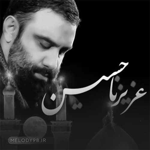 دانلود مداحی عزیزنا حسین جواد مقدم