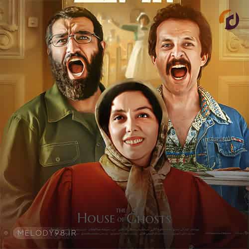 دانلود آهنگ تیتراژ فیلم خانه ارواح دانلود آهنگ تیتراژ فیلم خانه ارواح