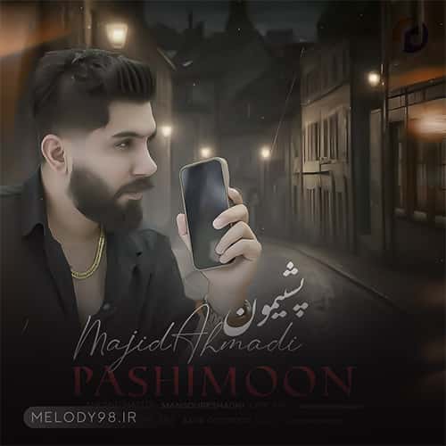 دانلود آهنگ پشیمون مجید احمدی دانلود آهنگ پشیمون مجید احمدی