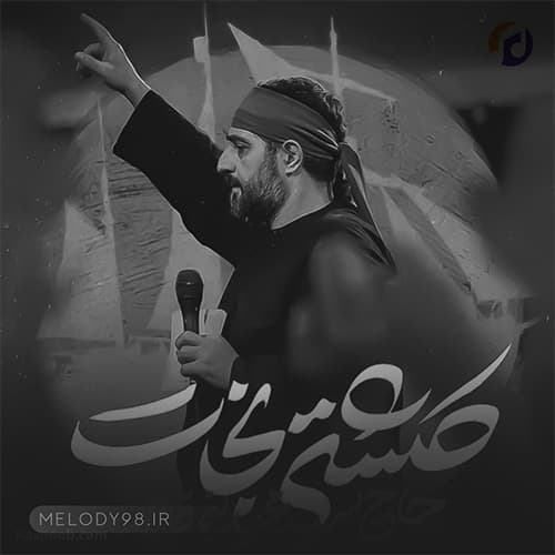 دانلود مداحی کشتی نجات مجید بنی فاطمه