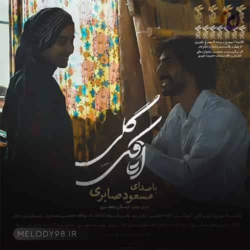 دانلود آهنگ پس داده چشماتو خدا بازم به چشمام مسعود صابری دانلود آهنگ پس داده چشماتو خدا بازم به چشمام مسعود صابری