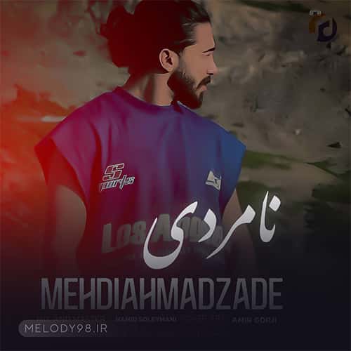 دانلود آهنگ نامردی مهدی احمدزاده دانلود آهنگ نامردی مهدی احمدزاده