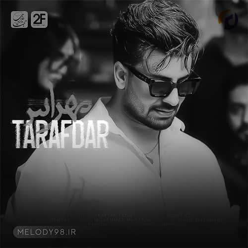دانلود آهنگ آخه تو ماه قشنگ تو شب تار منی مهراس دانلود آهنگ آخه تو ماه قشنگ تو شب تار منی مهراس