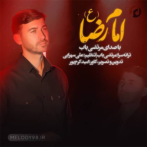 دانلود آهنگ امام رضا مرتضی باب