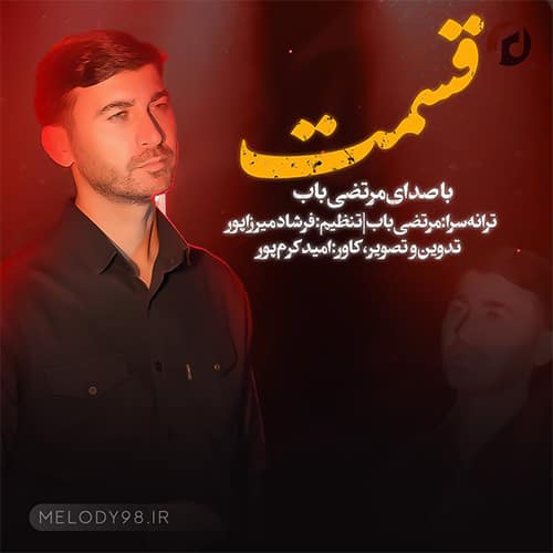 دانلود آهنگ قسمت مرتضی باب