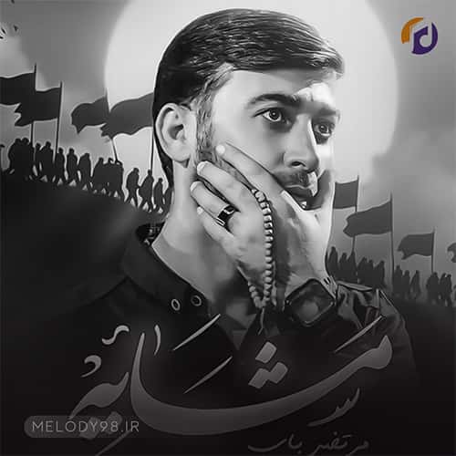 دانلود مداحی جدید مشایه مرتضی باب