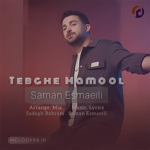 دانلود آهنگ من کم تحمل فقط توقع دارم توجه ببینم از تو سامان اسماعیلی دانلود آهنگ من کم تحمل فقط توقع دارم توجه ببینم از تو سامان اسماعیلی