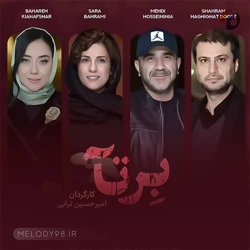 دانلود آهنگ تیتراژ سریال برتا دانلود آهنگ تیتراژ سریال برتا