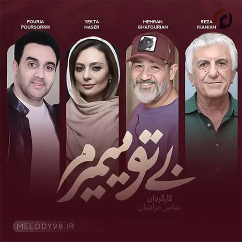 دانلود آهنگ تیتراژ سریال بی تو میمیرم دانلود آهنگ تیتراژ سریال بی تو میمیرم