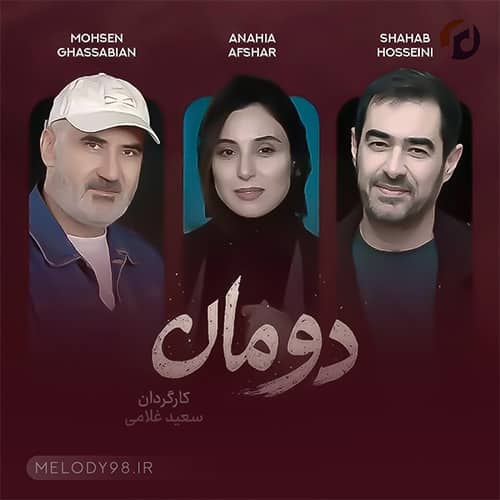 دانلود آهنگ تیتراژ سریال دومان دانلود آهنگ تیتراژ سریال دومان