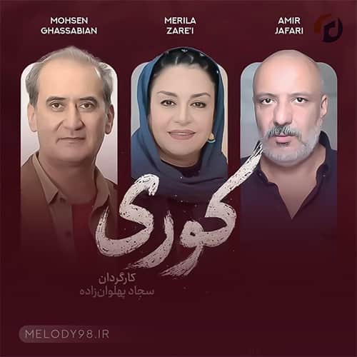 دانلود آهنگ تیتراژ سریال کوری دانلود آهنگ تیتراژ سریال کوری