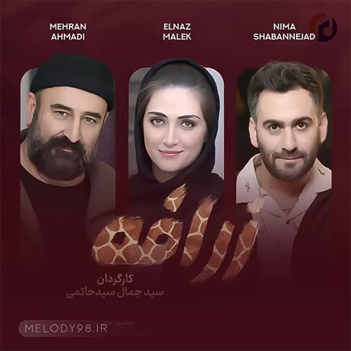 دانلود آهنگ تیتراژ سریال زرافه دانلود آهنگ تیتراژ سریال زرافه