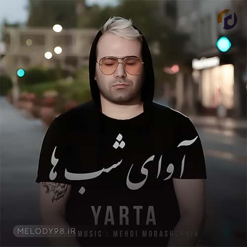 دانلود آهنگ آوای شب ها یارتا دانلود آهنگ آوای شب ها یارتا