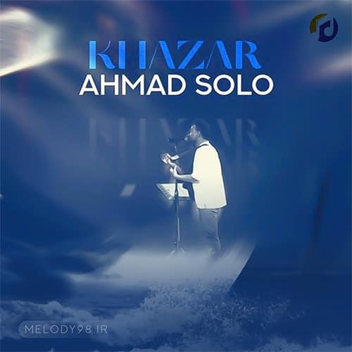 دانلود آهنگ تو آرزوی قلبمی هم زیاد و هم کمی احمد سلو دانلود آهنگ تو آرزوی قلبمی هم زیاد و هم کمی احمد سلو