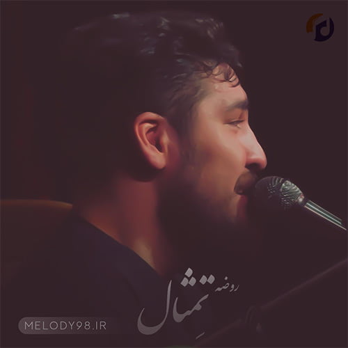دانلود مداحی تمثال علی پناهی دانلود مداحی تمثال علی پناهی