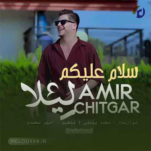دانلود آهنگ سلام علیکم لیلا امیر چیتگر