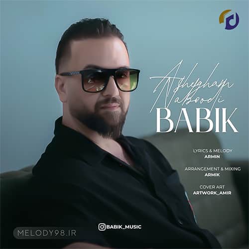 دانلود آهنگ عاشقم نبودی بابیک دانلود آهنگ عاشقم نبودی بابیک