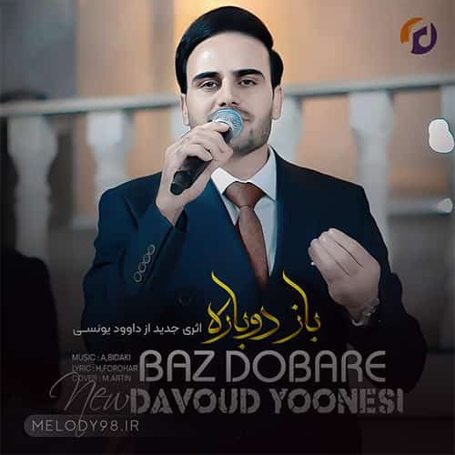 دانلود آهنگ باز دوباره شب اومد غم و دلتنگی اومد داوود یونسی دانلود آهنگ باز دوباره شب اومد غم و دلتنگی اومد داوود یونسی