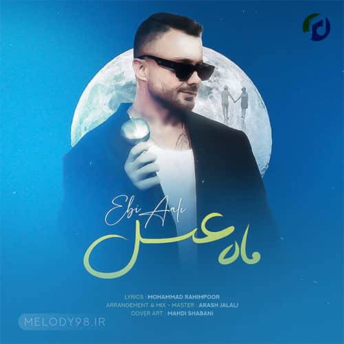 دانلود آهنگ ماه عسل ابی عالی