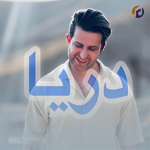 دانلود آهنگ دریا اولین عشق مرا بردی فرزین گلد دانلود آهنگ دریا اولین عشق مرا بردی فرزین گلد