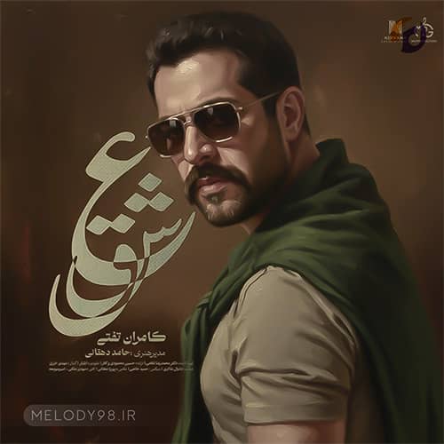 دانلود آهنگ من بی تو بی بال و پرم شهر بی رهگذرم کامران تفتی دانلود آهنگ من بی تو بی بال و پرم شهر بی رهگذرم کامران تفتی