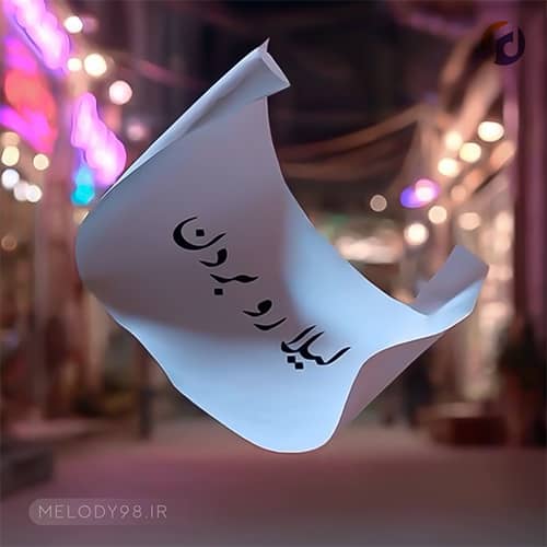 دانلود آهنگ ترند اینستا لیلا رو بردن با صدای زن دانلود آهنگ ترند اینستا لیلا رو بردن با صدای زن
