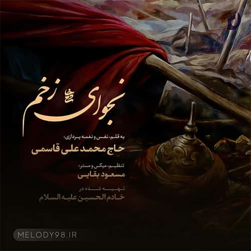 دانلود مداحی من به آقایی تو مدیونم تا همیشه محمدعلی قاسمی