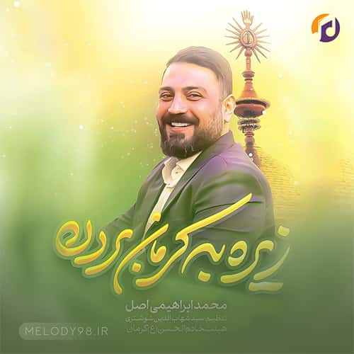 دانلود زیره به کرمان بردن محمد ابراهیمی اصل