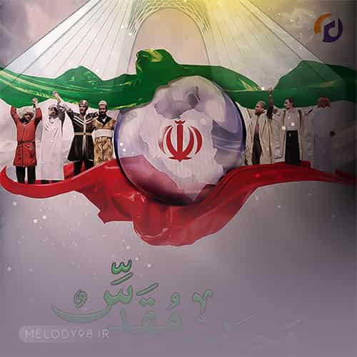 دانلود آهنگ میبینه دشمن عزت ایرانیا رو مجتبی رمضانی دانلود آهنگ میبینه دشمن عزت ایرانیا رو مجتبی رمضانی