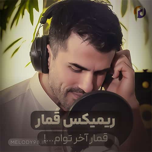 دانلود ریمیکس آهنگ قمار آخر توام دانلود ریمیکس آهنگ قمار آخر توام
