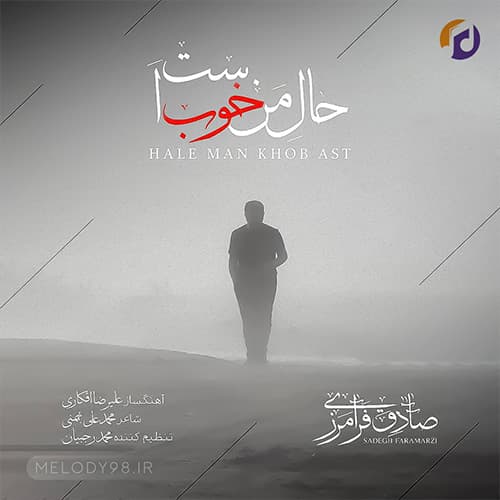 دانلود آهنگ حال من خوب است حال روزگارم خوب نیست صادق فرامرزی دانلود آهنگ حال من خوب است حال روزگارم خوب نیست صادق فرامرزی