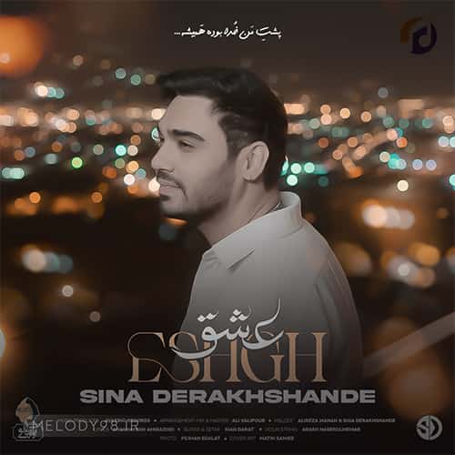 دانلود آهنگ سینا درخشنده عشق تو از کجا رسید دانلود آهنگ سینا درخشنده عشق تو از کجا رسید