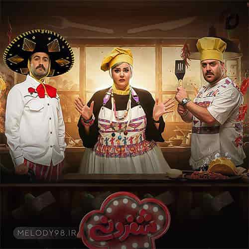 دانلود آهنگ تیتراژ برنامه شفرونی