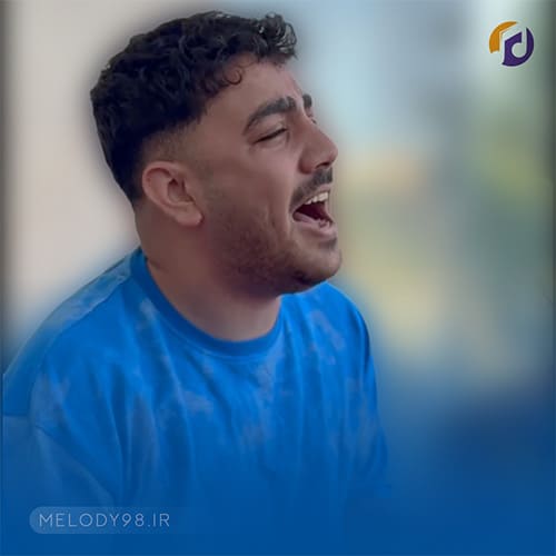 دانلود آهنگ شیرین آی شیرین شیرین یزدان همتی دانلود آهنگ شیرین آی شیرین شیرین یزدان همتی