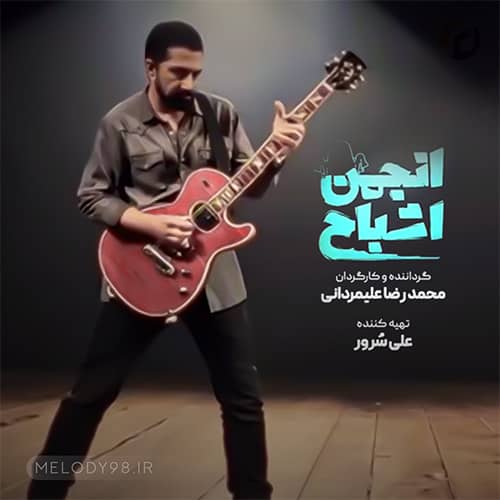 دانلود آهنگ تیتراژ انجمن اشباح محمدرضا علیمردانی